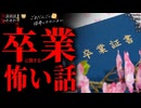 【卒業に関する怖い話】「卒業写真」「屋上」「記憶」「卒業アルバム」「文字」【怪談_朗読つめあわせ】