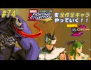 【MARVEL  VS. CAPCOM2 ベノム＆ハヤト 編】ＭｖＣファイティングコレクションを全作全キャラやっていく！！【独言実況】#74