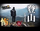 【怖い話】 登山にまつわる怖い話まとめ 厳選9話【怪談_睡眠用_作業用_朗読つめあわせ_オカルト_都市伝説】