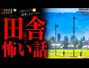 【田舎に関する怖い話】「真夜中の花嫁」「てっぐ様」「風が止まる」【怪談_朗読つめあわせ】