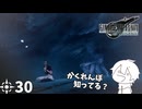 #30 ミッドガルに舞い降りし変態ソルジャー【FFVII REMAKE】