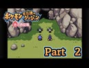 【ポケモン不思議のダンジョン 赤の救助隊】みんなを助ける救助隊になりたい!!　#02