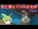 【Elin】100日後まで死にたくないずんだもんPart5
