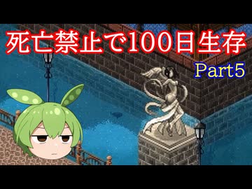 【Elin】100日後まで死にたくないずんだもんPart5