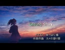 【初音ミク】Unsung Story/カメの語り部【オリジナル曲】