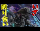 コブナント！俺と拳で語り合おうぜ！【Halo 2】#5