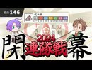 【刀剣乱舞】文系名刀と東の名槍で刀剣乱舞！その１４６【連隊戦2024 閉幕】