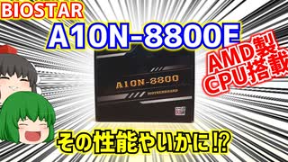 【自作PC】BIOSTARのA10N-8800Eと言うAMD FX-8800Pがオンボードで搭載されたミニITXのマザーボード、その性能やいかに⁉【ゆっくり】