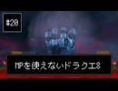 【DQ8】【ゆっくり実況】（レベルを上げずに）物理で殴るドラクエ8#20