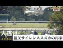 【8話】2011-12年　金色と大逃げと三冠と　【ウイニングポスト10 2024架空競馬史】
