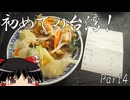 【ゆっくり】初めての台湾一人旅 Part4 宜蘭駅前で昼食 ウイスキー基礎解説