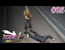 【実況】奇跡の法廷を再び＊逆転検事を初見プレイ【part.25】