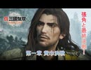 【真・三國無双 ORIGINS】第一章 黄巾決戦(張角と最終決戦) Part 6【ネタばれあり】