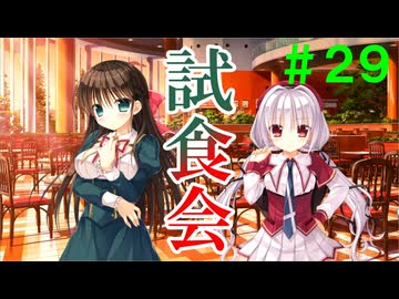 【実況】＃２９ 第３のメニューとそのお味は？【PRIMAL×HEARTS】