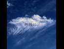 無性に。 [Audio]