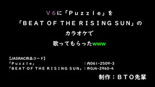 V6に「Puzzle」を「BEAT OF THE RISING SUN」のカラオケで歌ってもらったwww