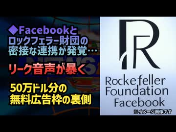 ◆Facebookとロックフェラー財団の密接な連携が発覚…リーク音声が暴く50万ドル分の無料広告枠の裏側