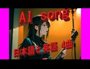 AI 生成song 「ブレイクアウト(Japanese)」 「break out (English)」 ♪
