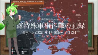 [讀み上げ] ウクライナに於けるロシア「特殊軍事作戰」の状況 (令和7 (2025)年1月5日-1月12日)