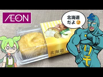 去年、イオンの北海道フェアで買った「ずっしり重いシュークリーム（3個598円）」