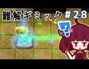 カリモノ暮らしのキリエッティ#28　（ゼルダの伝説知恵のかりもの）