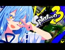 【スプラトゥーン3】ぬりぬりしか出来ない超初心者なタイプの葵ちゃん実況【VOICEROID実況プレイ】