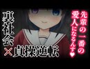 【シチュボ】ヤクザの後輩女によるヤンデレな底力【貞操逆転】