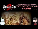 【ロマサガ2R】アバロン就労者のみによる七英雄撃破（引継有ロマンシング道中戦闘禁止）第１回【ネタバレ注意】