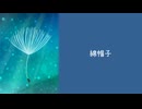 綿帽子 / 水月待音
