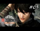 真・三國無双ORIGINS Part.05