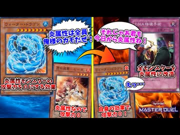 炎属性デッキをメタったと思っていたら、自分がメタられていた悲しみのウォータードラゴンさん【遊戯王マスターデュエル】