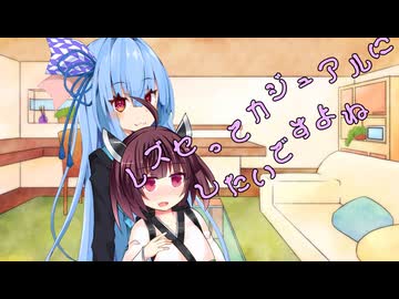 ことのはさんちの日常『レズセってカジュアルにしたいですよね』編【えーあいぼいす劇場】