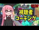 【視聴者コーチング】これを改善するだけでXP2000！？中射程ブキで最も意識すべきこと【スプラトゥーン3/VOICEROID実況/ノーチラス47】
