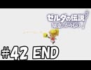 これが「ありがとう」【ゼルダの伝説 知恵のかりもの】42 (終)