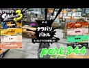 2024春 Fresh Seasonカタログレベル100を目指す！！【Splatoon3実況part944】