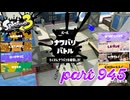 2024春 Fresh Seasonカタログレベル100を目指す！！【Splatoon3実況part945】