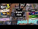 2024春 Fresh Seasonカタログレベル100を目指す！！【Splatoon3実況part946】