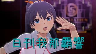 日刊 我那覇響 第4169号 「全力★ドリーミングガールズ」