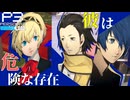 【Persona 3 Reload】 #72 アイギス、思い詰める【初見実況】