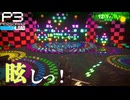 【Persona 3 Reload】 #73 ゲーミングタルタロス【初見実況】