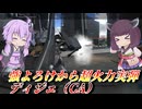 【バトオペ2】東北きりたんは強よろけとシュツをぶん回す【ディジェ（CA）Lv1】【VOICEROID実況】