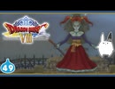 【DQ8＊実況】これが現状最後の初見で大冒険！第四十九章