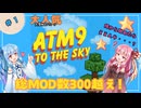 【小さくて大きな空島に放り出される古参クラフター】超大型MODパックを突き進む琴葉姉妹part1【All The Mods 9 To The Sky】