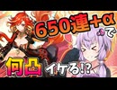 【原神】炎神マーヴィカ実装！650連+αあれば完凸だって…！という渾身のガチャ動画日記【voiceroid実況】