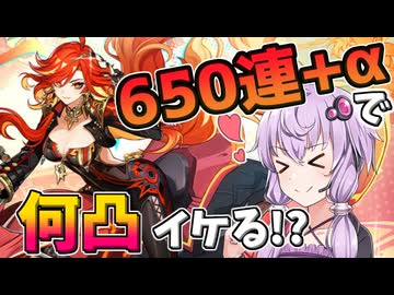 【原神】炎神マーヴィカ実装！650連+αあれば完凸だって…！という渾身のガチャ動画日記【voiceroid実況】