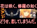 『花は咲く、修羅の如く』スタンド『どうせ、恋してしまうんだ。』気軽にオムニバス