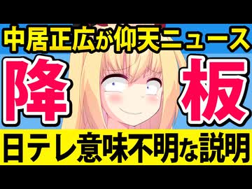 日テレ「中居正広を仰天ニュースから降板させます！総合的に判断！」→ネットで「この事件を番組で取り扱えw」