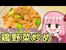 【オイスターソースの鶏野菜炒め】飯作って食べるで #72【VOICEROIDキッチン】