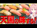 【寿司】鰤を握りにしたら天国から帰ってこれない味がした…【VOICEROIDキッチン＋生声】