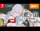 『龍の国 ルーンファクトリー』プロモーション映像②